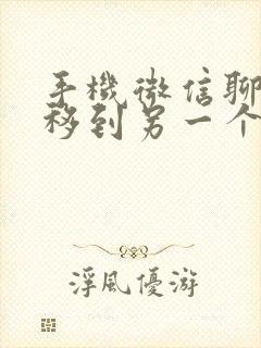 手机微信聊天迁移到另一个手机上