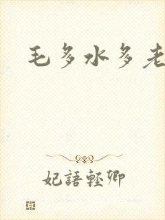 毛多水多老妇