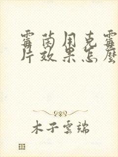 霉菌用克霉唑阴片效果怎么样封面