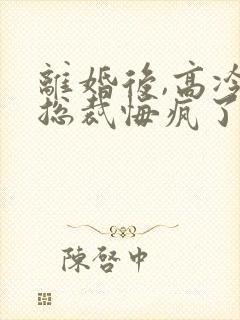 离婚后,高冷女总裁悔疯了全本阅读封面