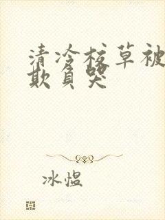 清冷校草被校霸欺负哭