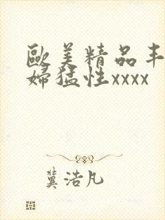 欧美精品丰满熟妇猛性xxxx