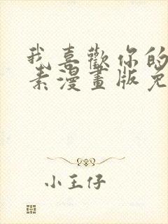 我喜欢你的信息素漫画版免费观看