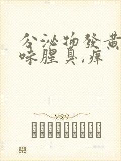 分泌物发黄有异味腥臭,痒封面