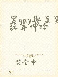 男gay与直男玩弄呻吟封面