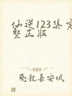 仙逆123集完整正版封面