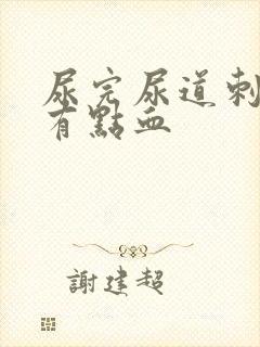 尿完尿道刺痛还有点血