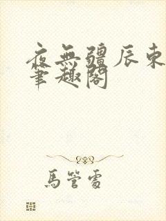 夜无疆辰东全文笔趣阁