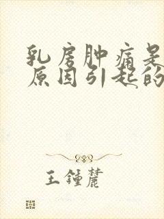 乳房肿痛是什么原因引起的封面