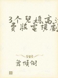 3个儿媳高清免费版电视剧在线观看封面