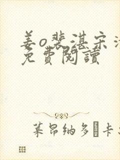 姜o裴湛宋清然免费阅读