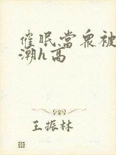 催眠当众被迫高潮h高封面