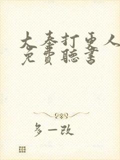 大奉打更人全文免费听书封面