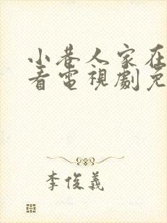 小巷人家在线观看电视剧免费