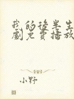 我的后半生电视剧免费播放在线观看