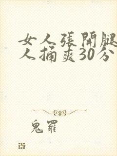 女人张开腿让男人捅爽30分钟封面