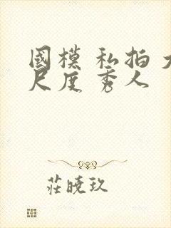 国模 私拍 大尺度 秀人