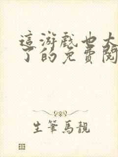 这游戏也太真实了的免费阅读