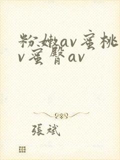 粉嫩av蜜桃av蜜臀av
