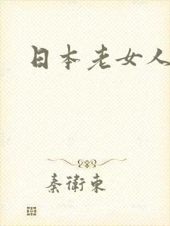 日本老女人尿尿封面