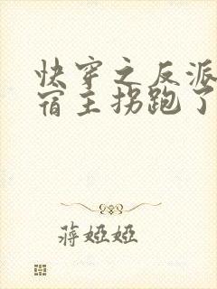 快穿之反派又被宿主拐跑了免费