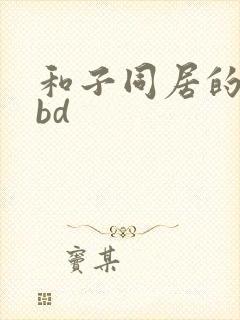 和子同居的日子bd