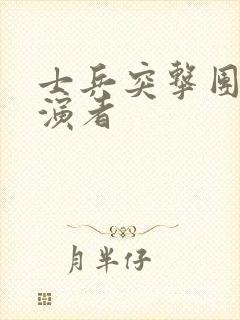 士兵突击团长扮演者封面