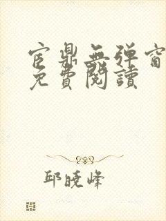 宦鼎无弹窗全文免费阅读封面