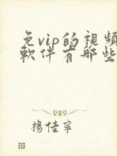 免vip的视频软件有哪些