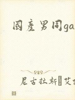 国产男同gay