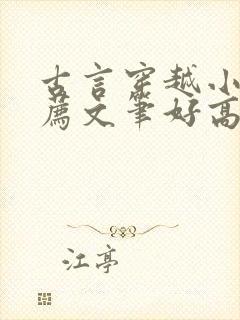 古言穿越小说推荐文笔好高质量