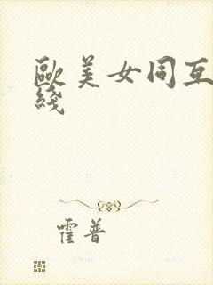 欧美女同互慰在线