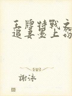 王牌特战之军少追妻墨上筠