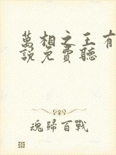 万相之王有声小说免费听