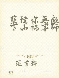 孽徒你无敌了,下山祸害师姐去吧