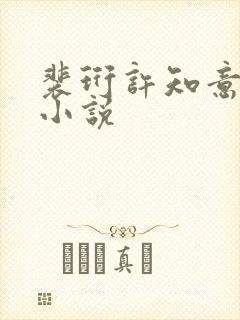 裴珩许知意蔚蓝小说