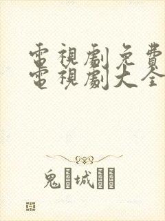 电视剧免费观看电视剧大全在线观看免费