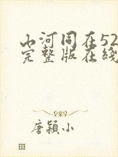 山河同在52集完整版在线观看