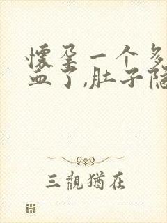 怀孕一个多月出血了,肚子隐隐痛