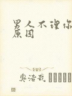 男人不理你什么原因