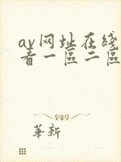 av网址在线观看一区二区三区