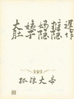 大姨妈推迟2天肚子隐隐作痛