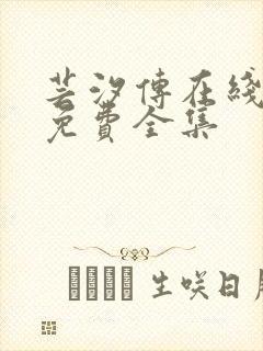 芸汐传在线观看免费全集