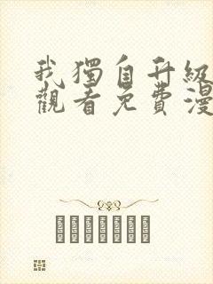 我独自升级在线观看免费漫画