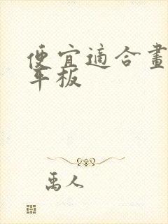 便宜适合画画的平板