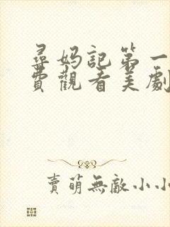 寻妈记第一季免费观看美剧