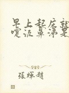 早上起床就打喷嚏流鼻涕是什么原因引起