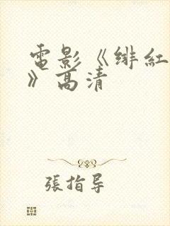 电影《绯红女巫》高清封面