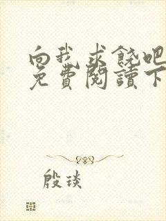 向我求饶吧漫画免费阅读下拉式漫画