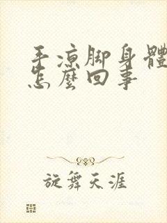 手凉脚身体出汗怎么回事